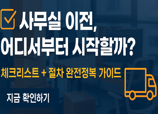 사무실 이전 이사 완전정복