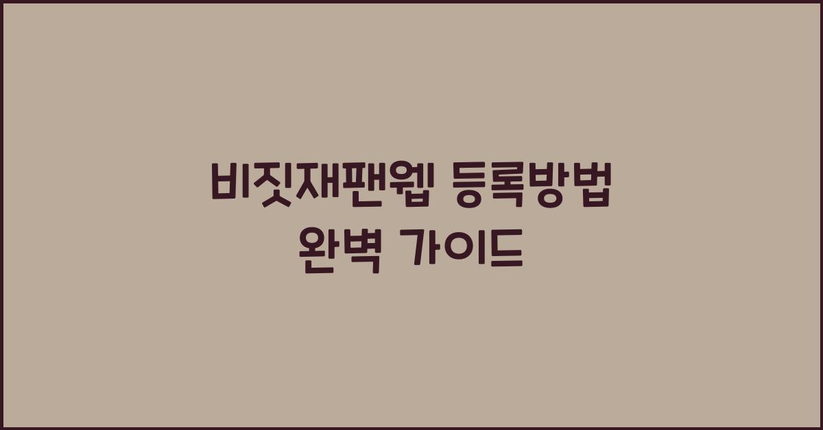 비짓재팬웹 등록방법