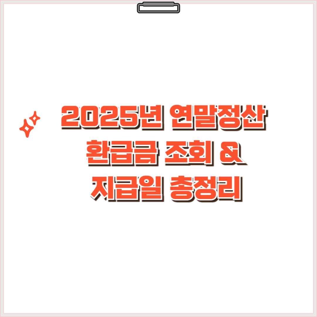 2025년 연말정산 환급금 조회 & 지급일 총정리