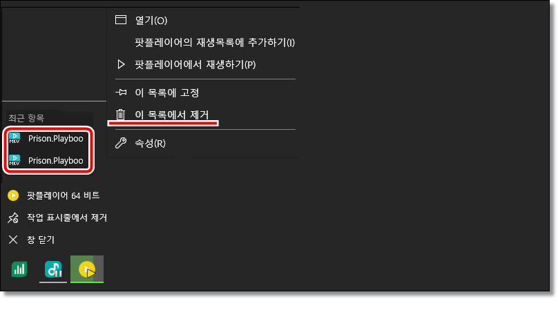 팟플레이어-작업표시줄-최근-재생-목록-삭제