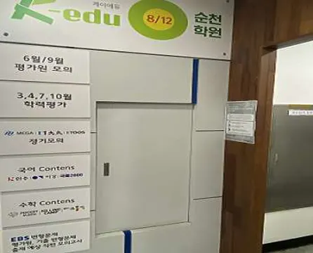 케이에듀812순천학원