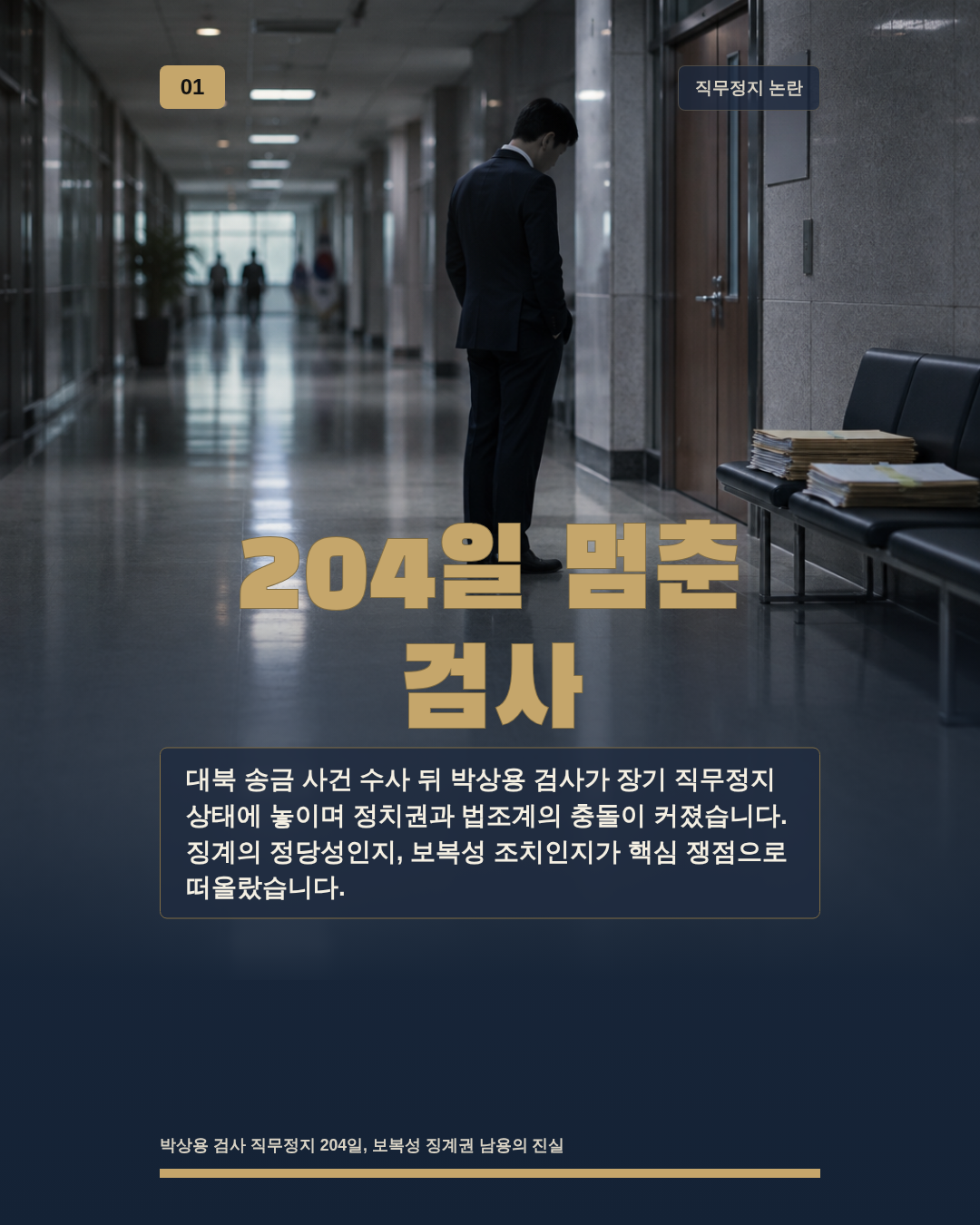 204일 멈춘 검사