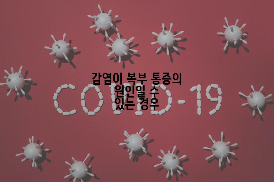 감염이 복부 통증의 원인일 수 있는 경우