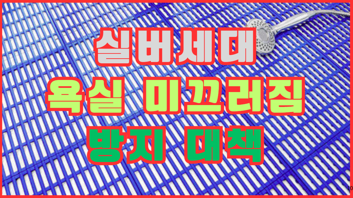 실버세대 욕실 미끄러짐 방지 대책, 안전용 미끄럼 방지 매트