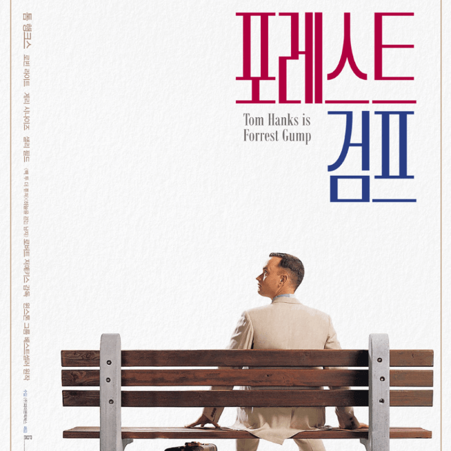 포레스트검프 - 미국 현대사를 엿볼수 있다