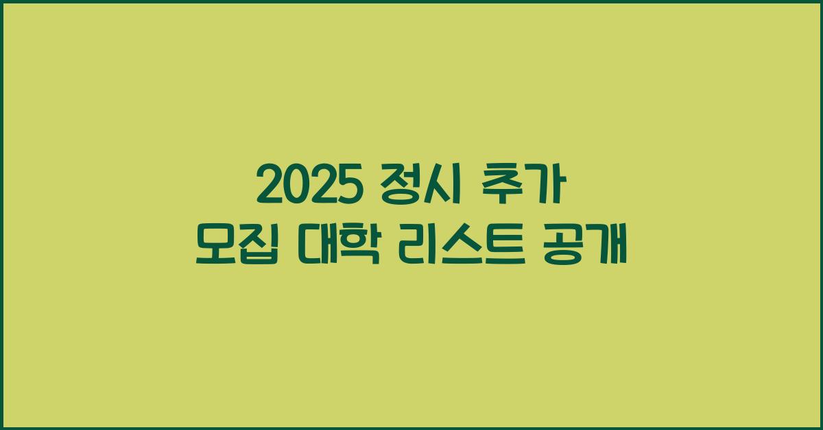 2025 정시 추가 모집 대학 리스트