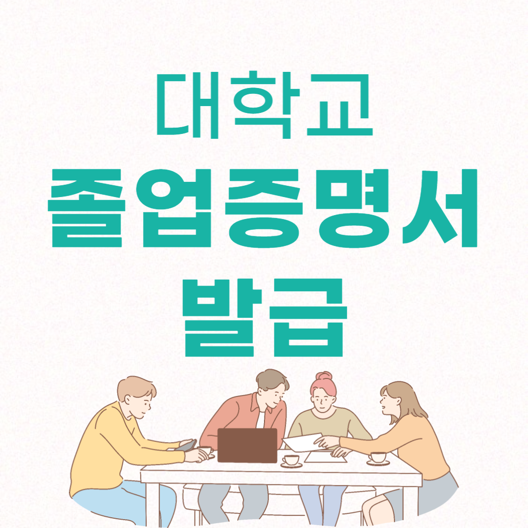 대학교 졸업증명서 발급