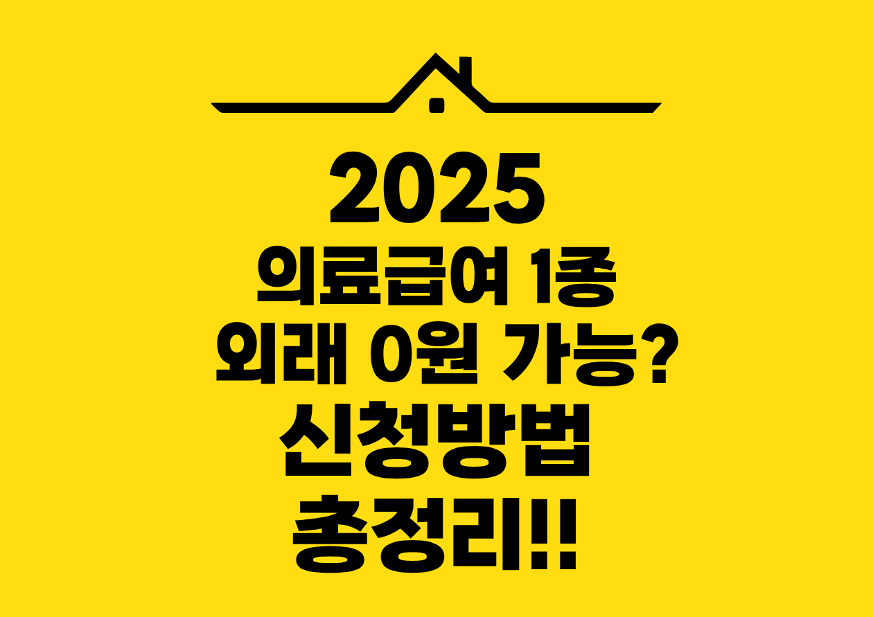 2025 의료급여1 1종 외래 0원 가능?신청방법 총정리!!