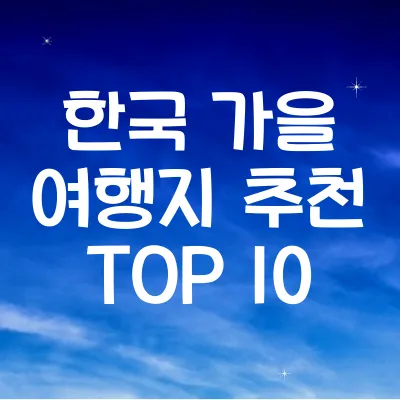한국 가을 여행지 추천 TOP 10
