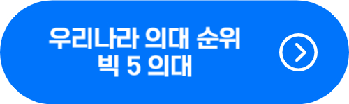 우리나라 의대 순위 및 빅 5병원 확인
