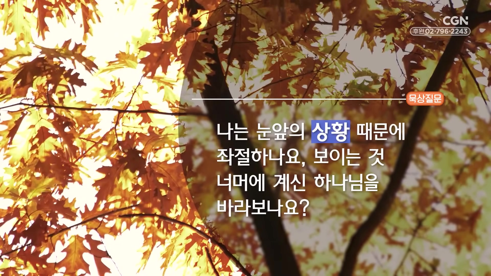 나는 눈앞의 상황 때문에 좌절하나요, 보이는 것 너머에 계신 하나님을 바라보나요?