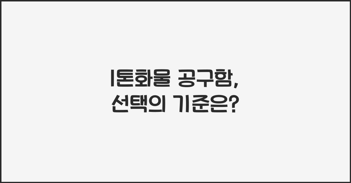 1톤화물 공구함