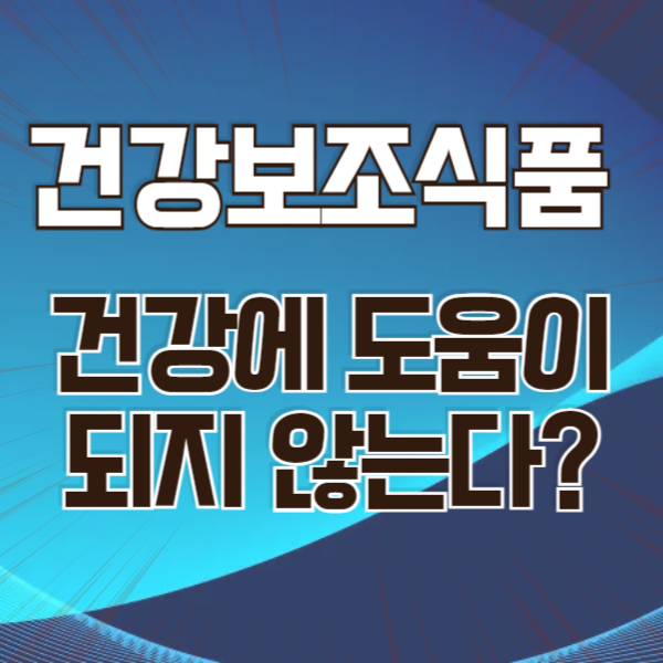 건강보조식품 효과
