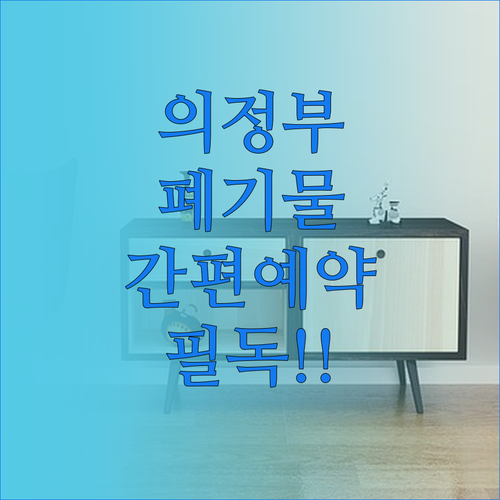 의정부 대형 폐기물 스티커 구매와 온..