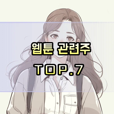 웹툰-관련주
