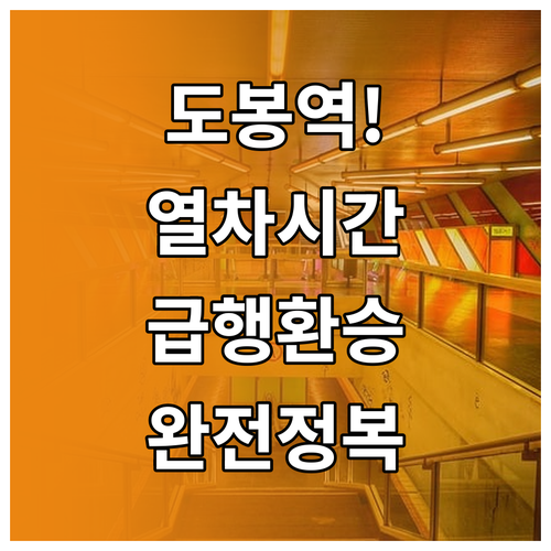 도봉역 1호선 열차 시간표와 급행 정..