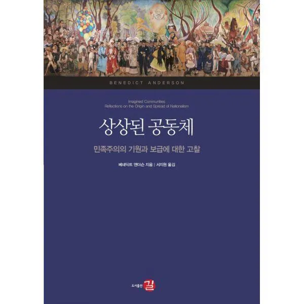 상상된 공동체 국가 정체성과 사회 구성 원리 탐구_5