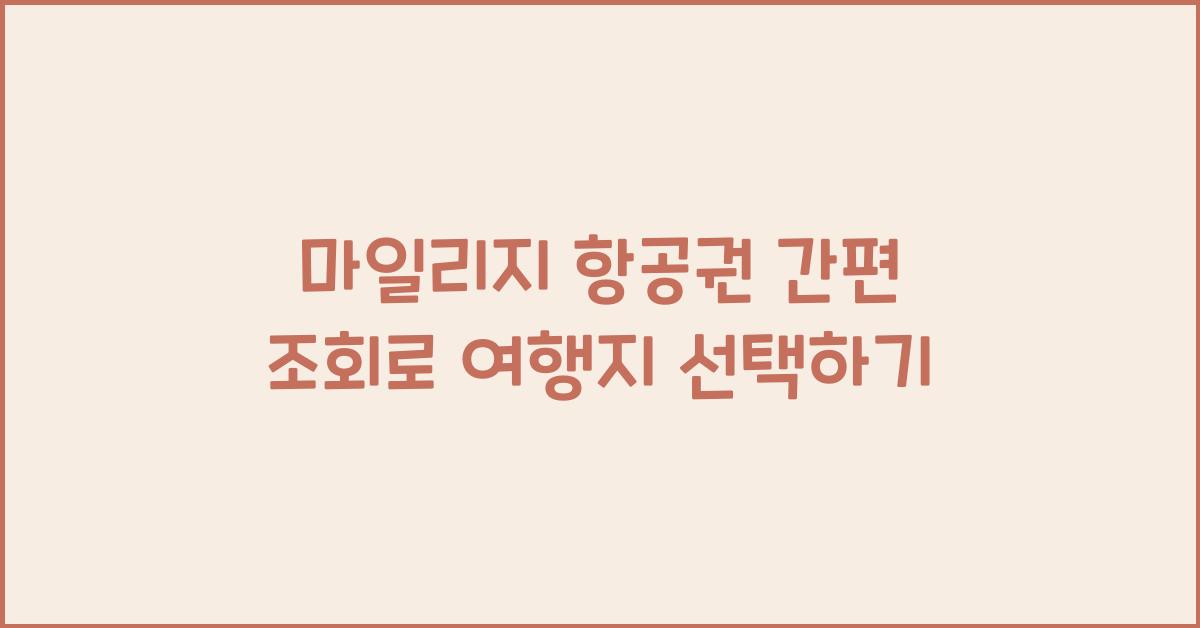마일리지 항공권 간편 조회