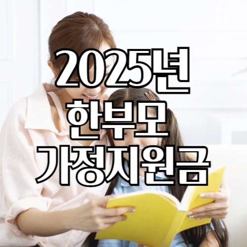 한부모가정지원금