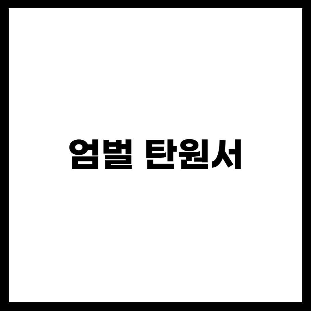 엄벌 탄원서