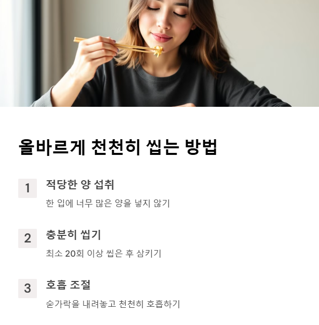 올바르게 천천히 씹는 방법