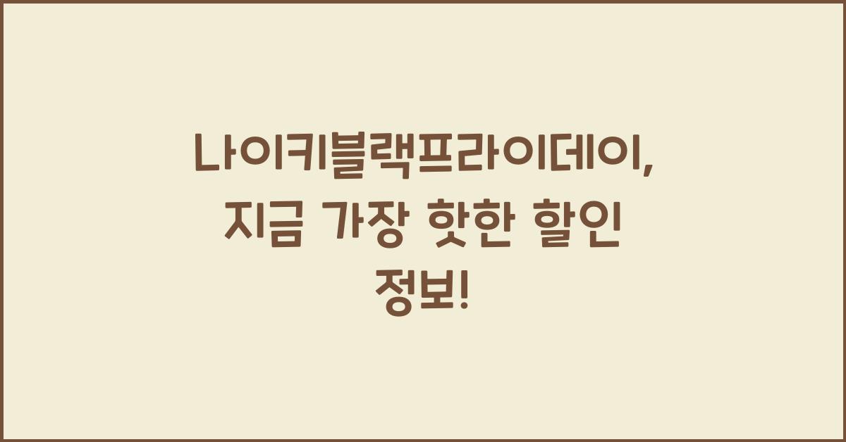 나이키블랙프라이데이