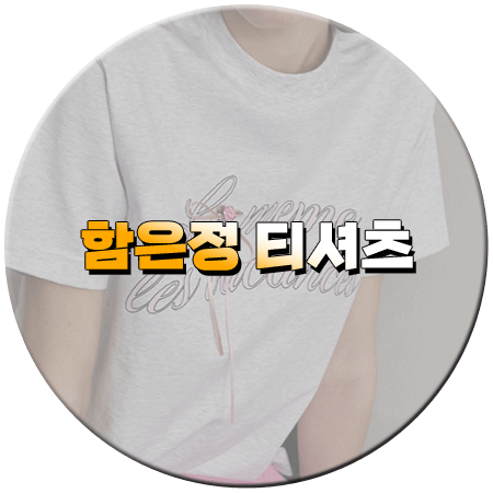 수지맞은 우리 80회 함은정 티셔츠