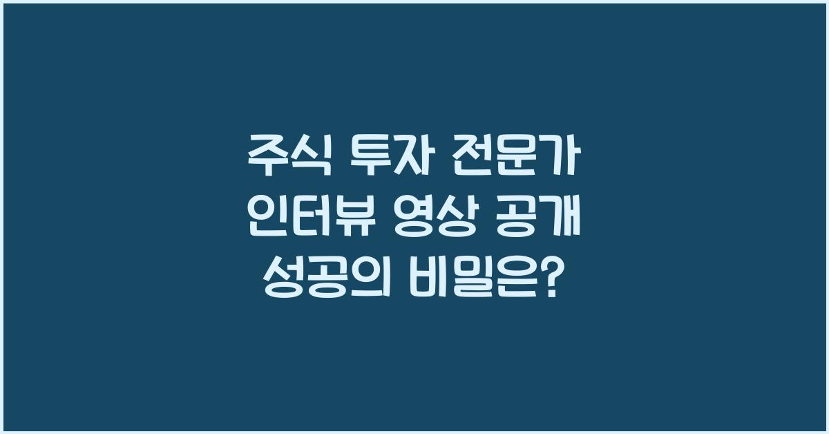 주식 투자 전문가 인터뷰 영상