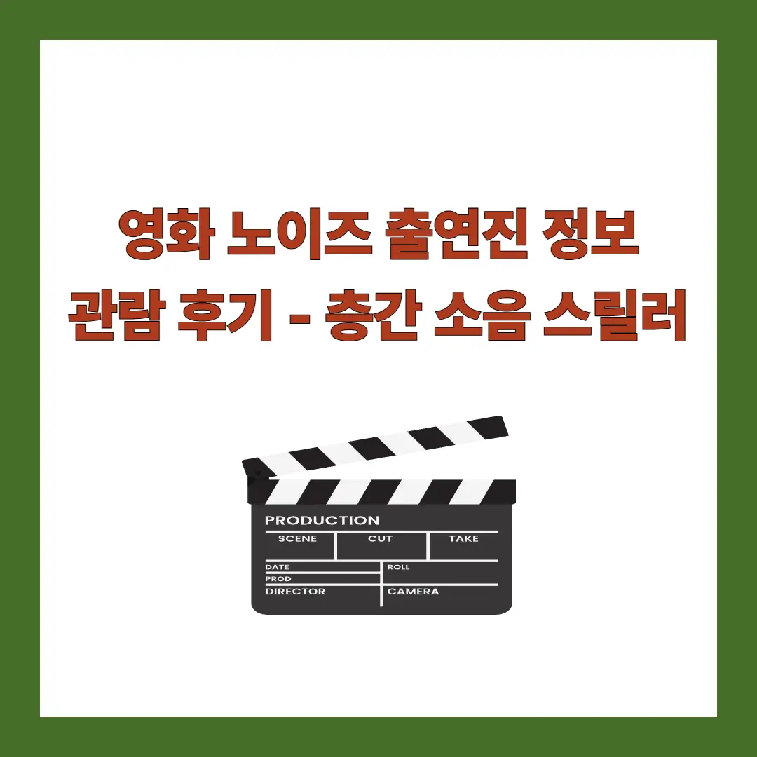 영화-노이즈