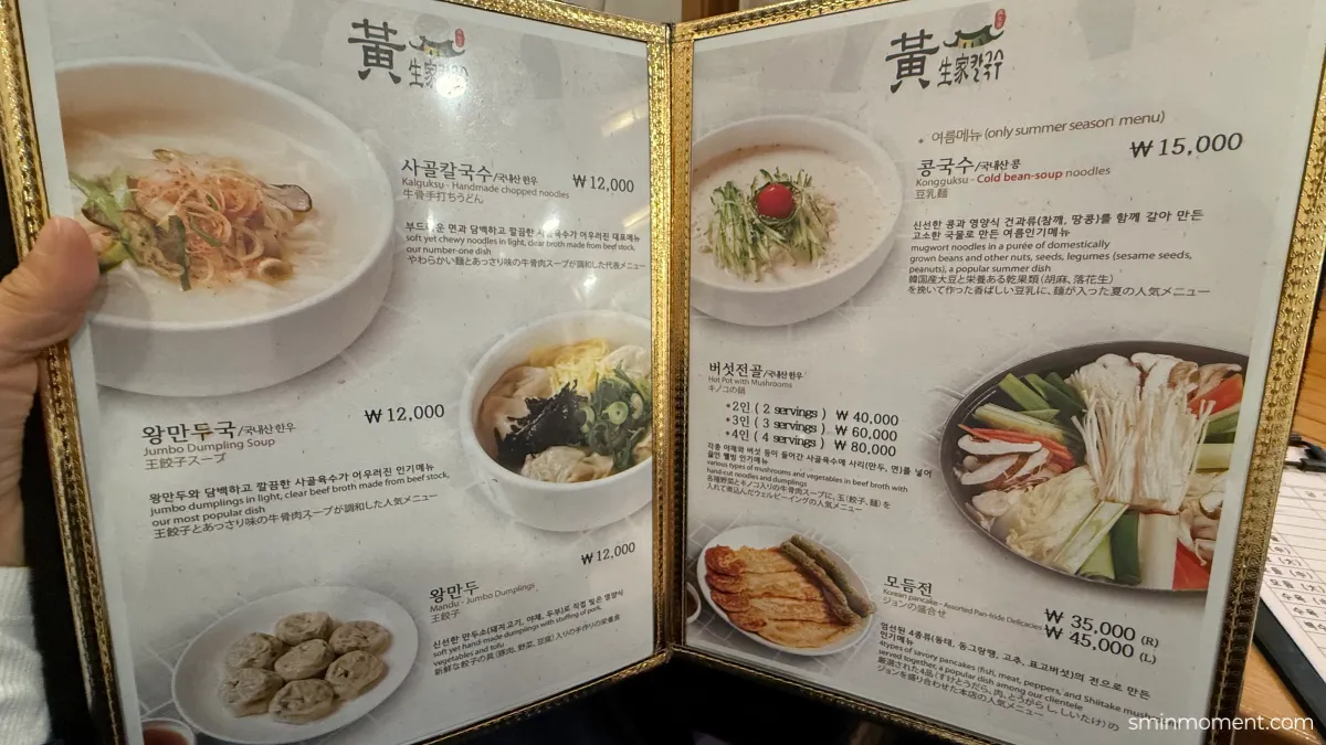 삼청동-대표-맛집-황생가칼국수-메뉴판-맛있겠다