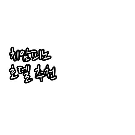 치암피노 추천 호텔 Best 3! 가..