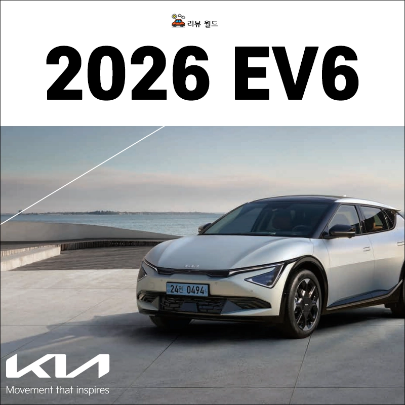 기아자동차-2026-EV6-제원-연비-가격-모의견적