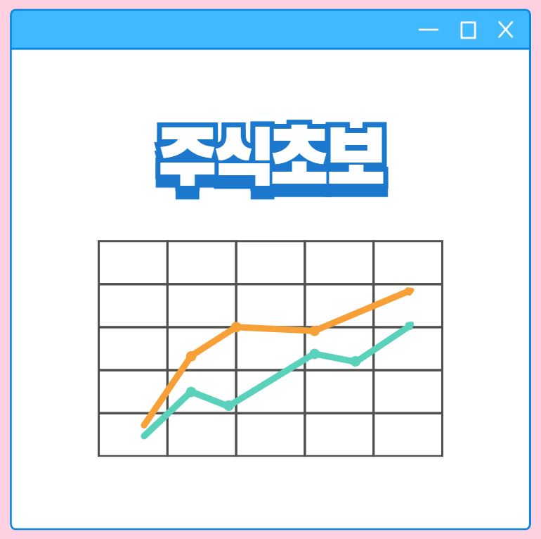 주식초보 불타기 방법