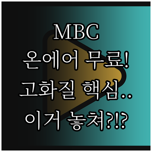 MBC 온에어 실시간 방송 무료 시청..
