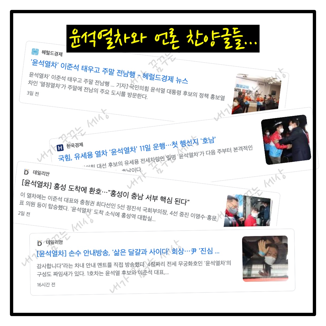 윤석열 선거 운동! 윤석열차?? 민폐열차?! 족발열차!!