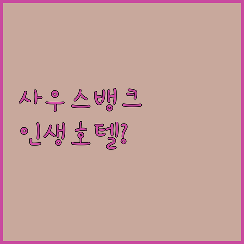 멜버른 사우스뱅크 숙소 추천 5곳 위..