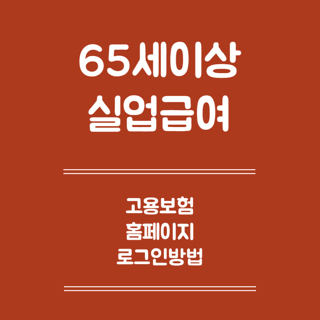 65세 이상 실업급여 고용보험 홈페이지 로그인 - 로그인 전 준비사항, 로그인 방법, 로그인 문제해결방법, 보안 유의사항