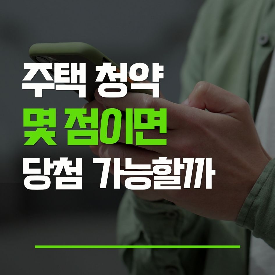 청약 당첨 점수 기준과 당첨권 구간 판단을 설명하는 이미지