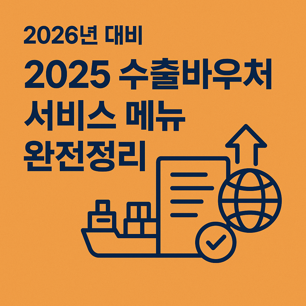 2025 수출바우처 서비스 메뉴 완전정리