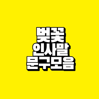 썸네일-벚꽃-인사말-문구-모음