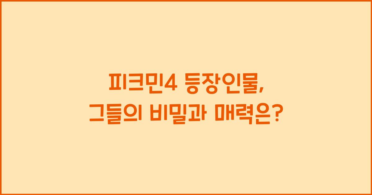 피크민4 등장인물
