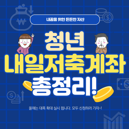 청년내일저축계좌 총정리