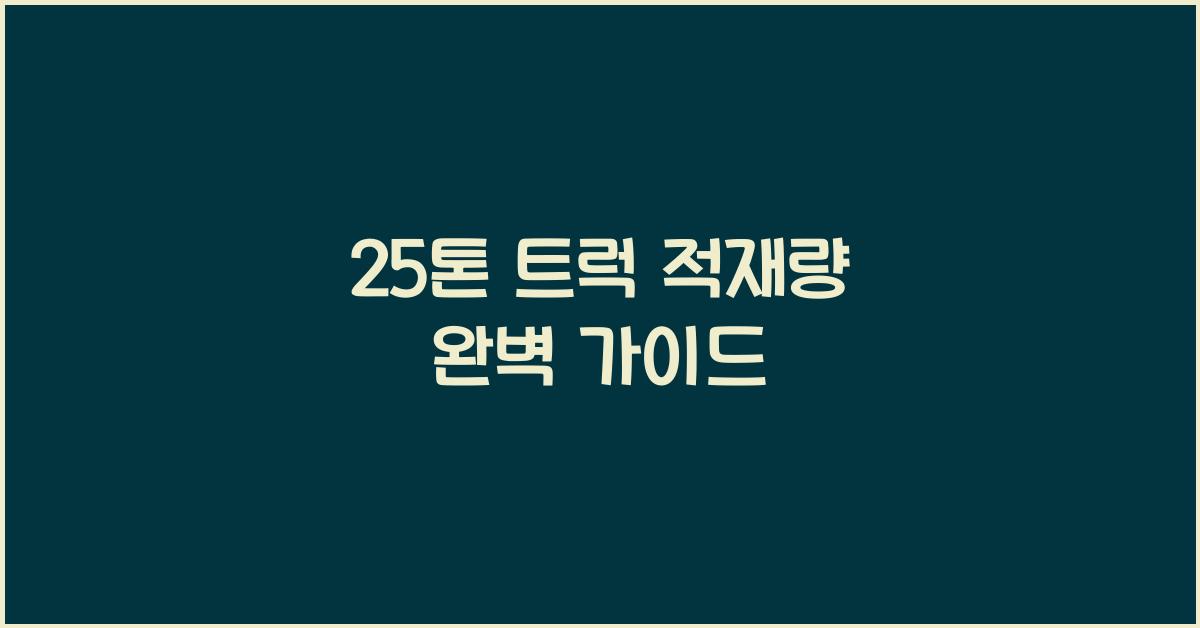 25톤 트럭 적재량