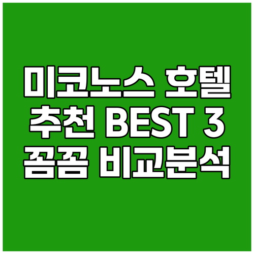 미코노스 호텔 어디가 좋을까요? 꼼꼼