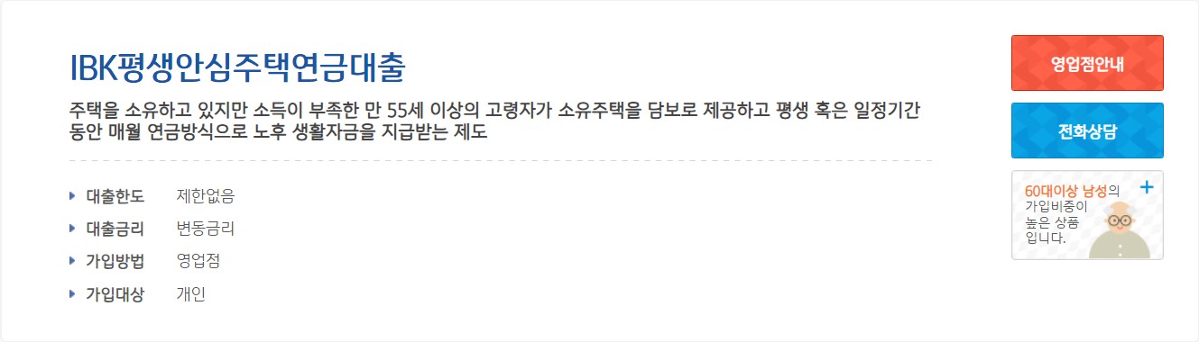 IBK 평생안심주택 연금대출