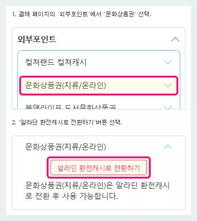 알라딘 문화상품권 전환
