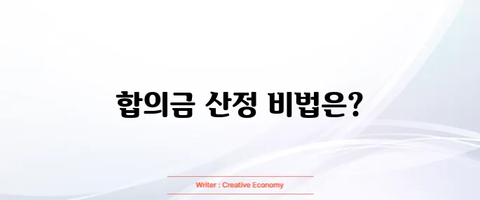 교통사고 합의금 많이 받는 방법