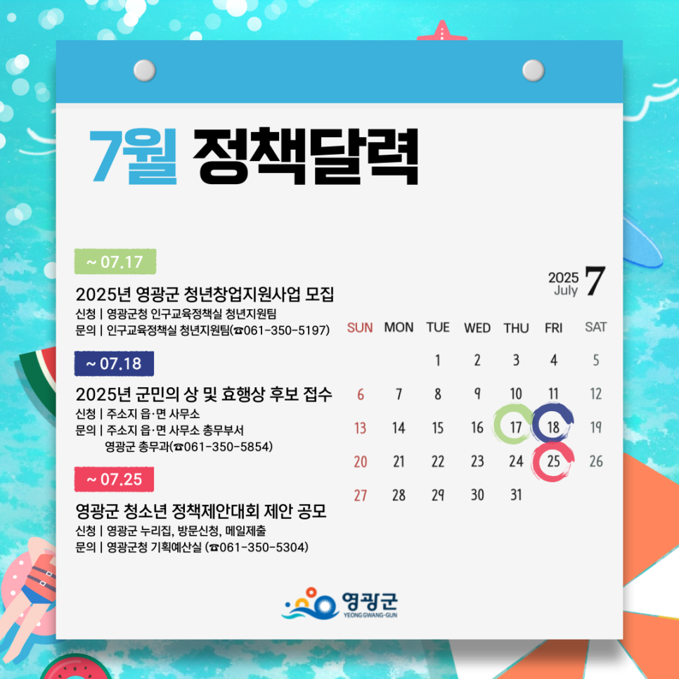 영광군민이라면 꼭 알아야 할 7월의 정책들: 신청 기간 확인 필수!