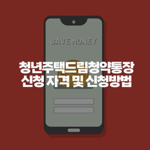 청년들을 위한 최고의 청약통장, 청년주택드림청약통장 가입 조건 총정리