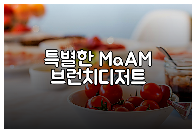 특별한 MaAM 브런치디저트